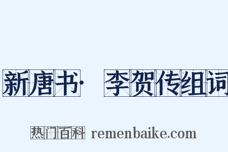 新唐书·李贺传组词是什么意思的图片